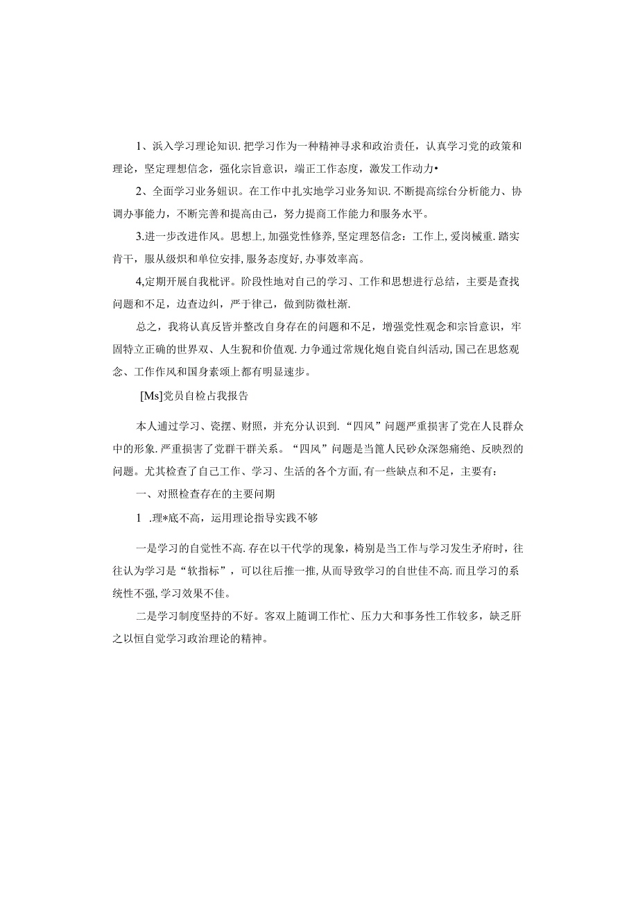 党员自检自查报告.docx_第2页