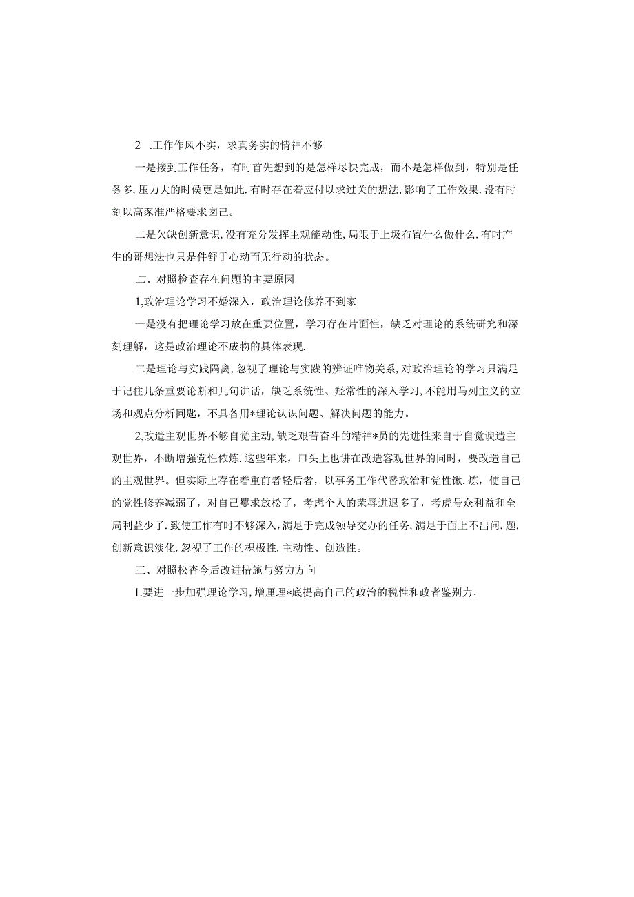 党员自检自查报告.docx_第3页