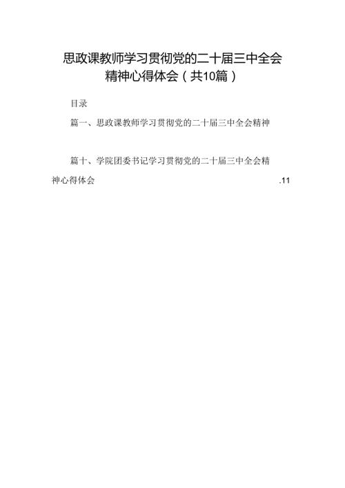 （10篇）思政课教师学习贯彻党的二十三中全会精神心得体会（精选）.docx