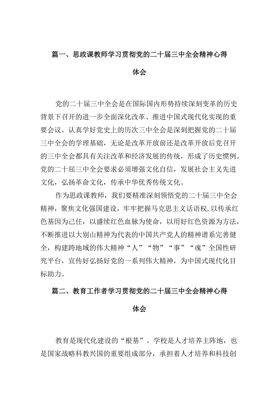 （10篇）思政课教师学习贯彻党的二十三中全会精神心得体会（精选）.docx_第2页