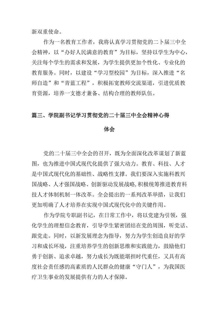 （10篇）思政课教师学习贯彻党的二十三中全会精神心得体会（精选）.docx_第3页