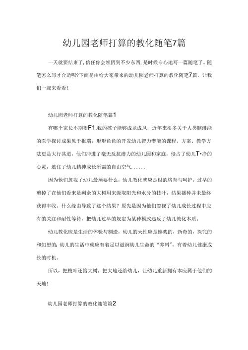 幼儿园教师准备的教育随笔7篇.docx