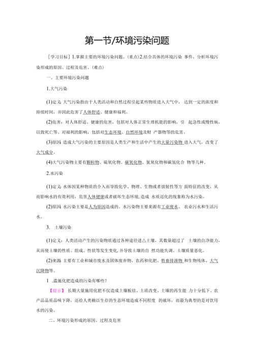 第4章 第1节 环境污染问题(1).docx