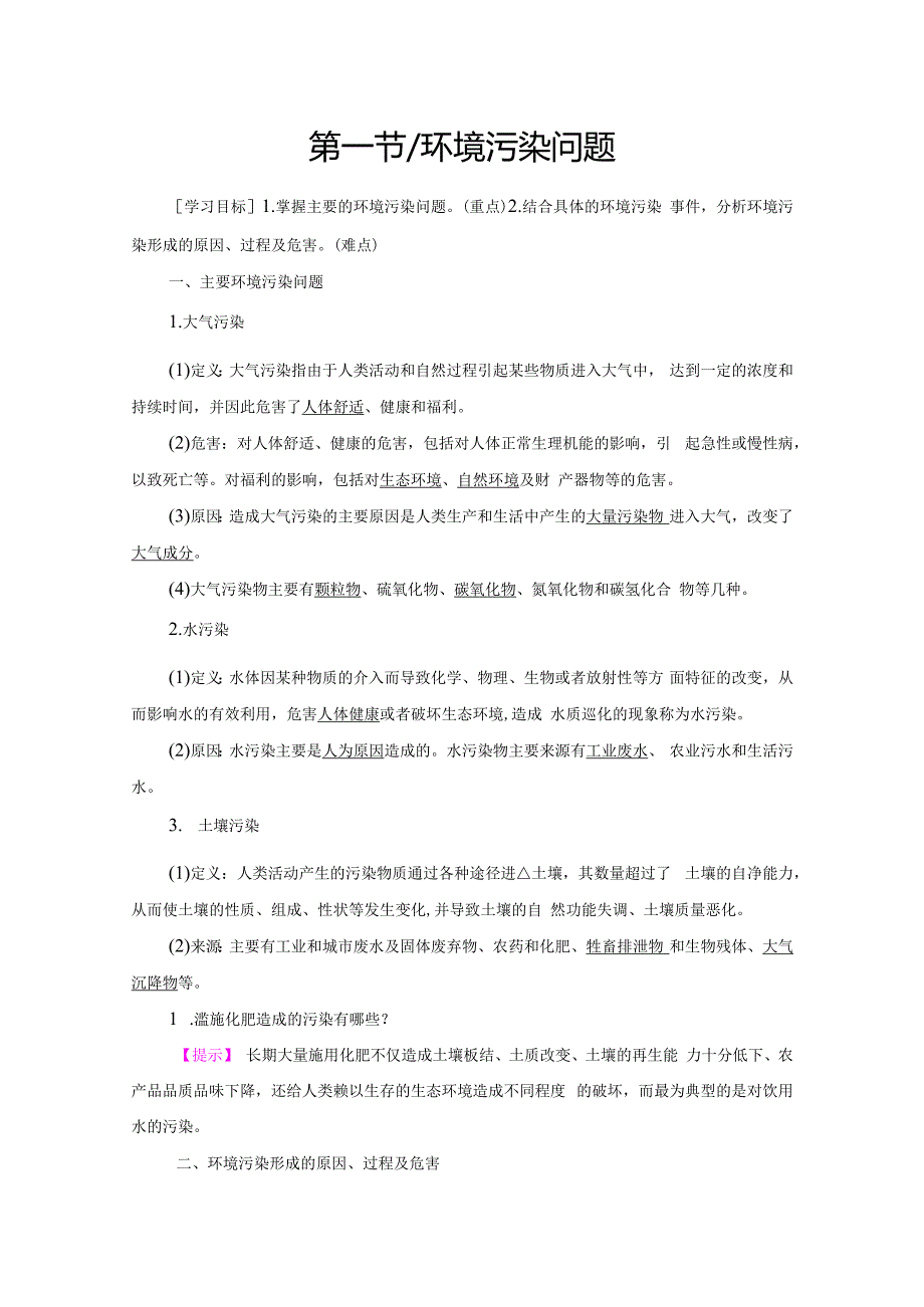第4章 第1节 环境污染问题(1).docx_第1页