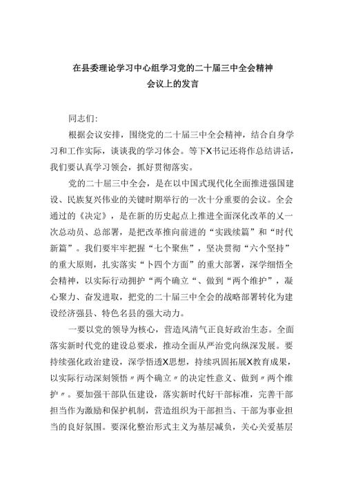 （11篇）在县委理论学习中心组学习党的二十三中全会精神会议上的发言集合.docx