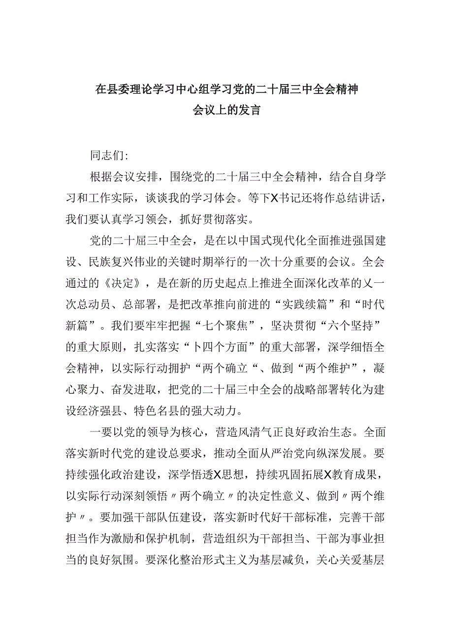 （11篇）在县委理论学习中心组学习党的二十三中全会精神会议上的发言集合.docx_第1页