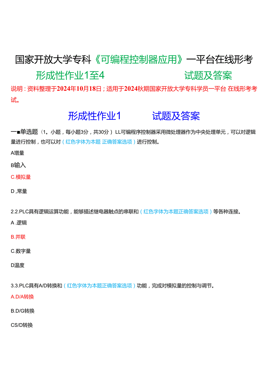 2024期国家开放大学《可编程控制器应用》一平台在线形考(形成性作业1至4)试题及答案.docx_第1页
