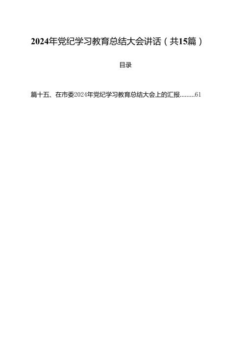 2024年党纪学习教育总结大会讲话(精选15篇).docx