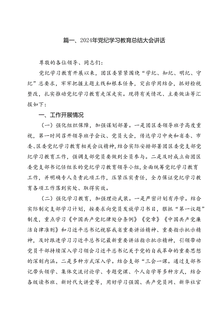 2024年党纪学习教育总结大会讲话(精选15篇).docx_第2页