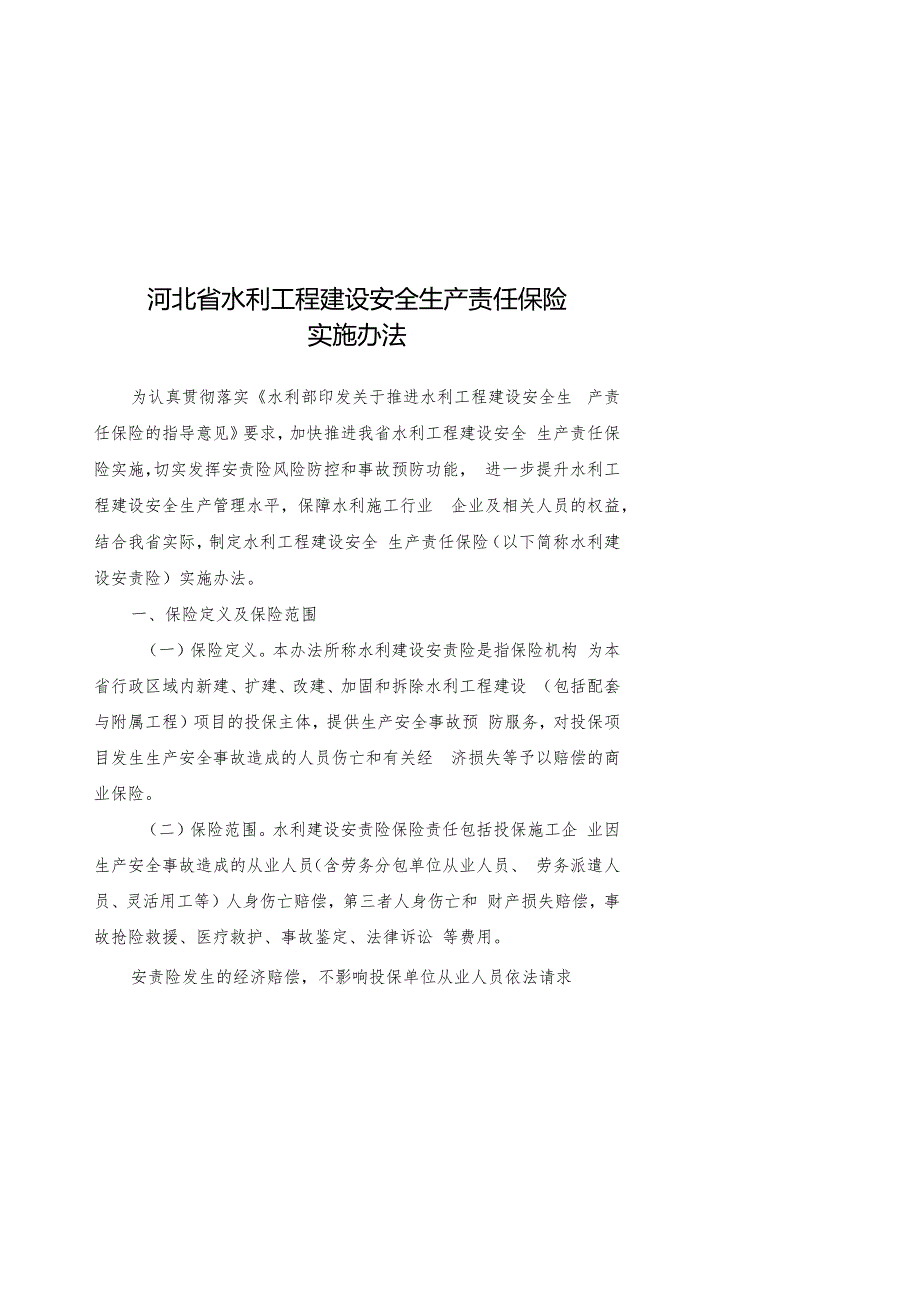 《河北省水利工程建设安全生产责任保险实施办法》.docx