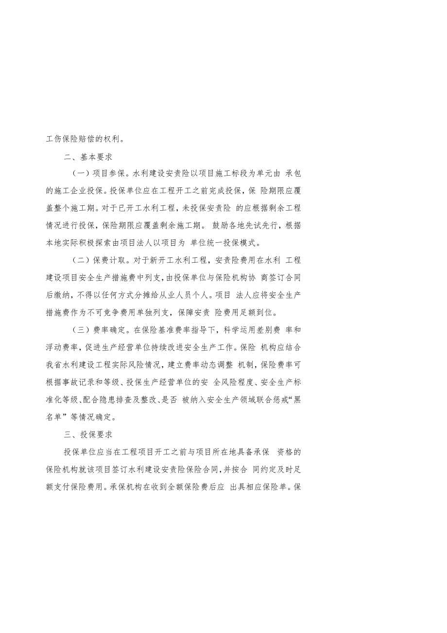 《河北省水利工程建设安全生产责任保险实施办法》.docx_第2页