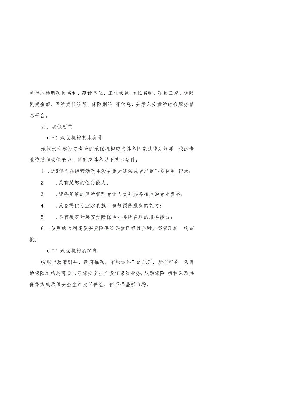 《河北省水利工程建设安全生产责任保险实施办法》.docx_第3页