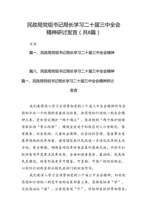 （8篇）民政局党组书记局长学习二十三中全会精神研讨发言（最新版）.docx