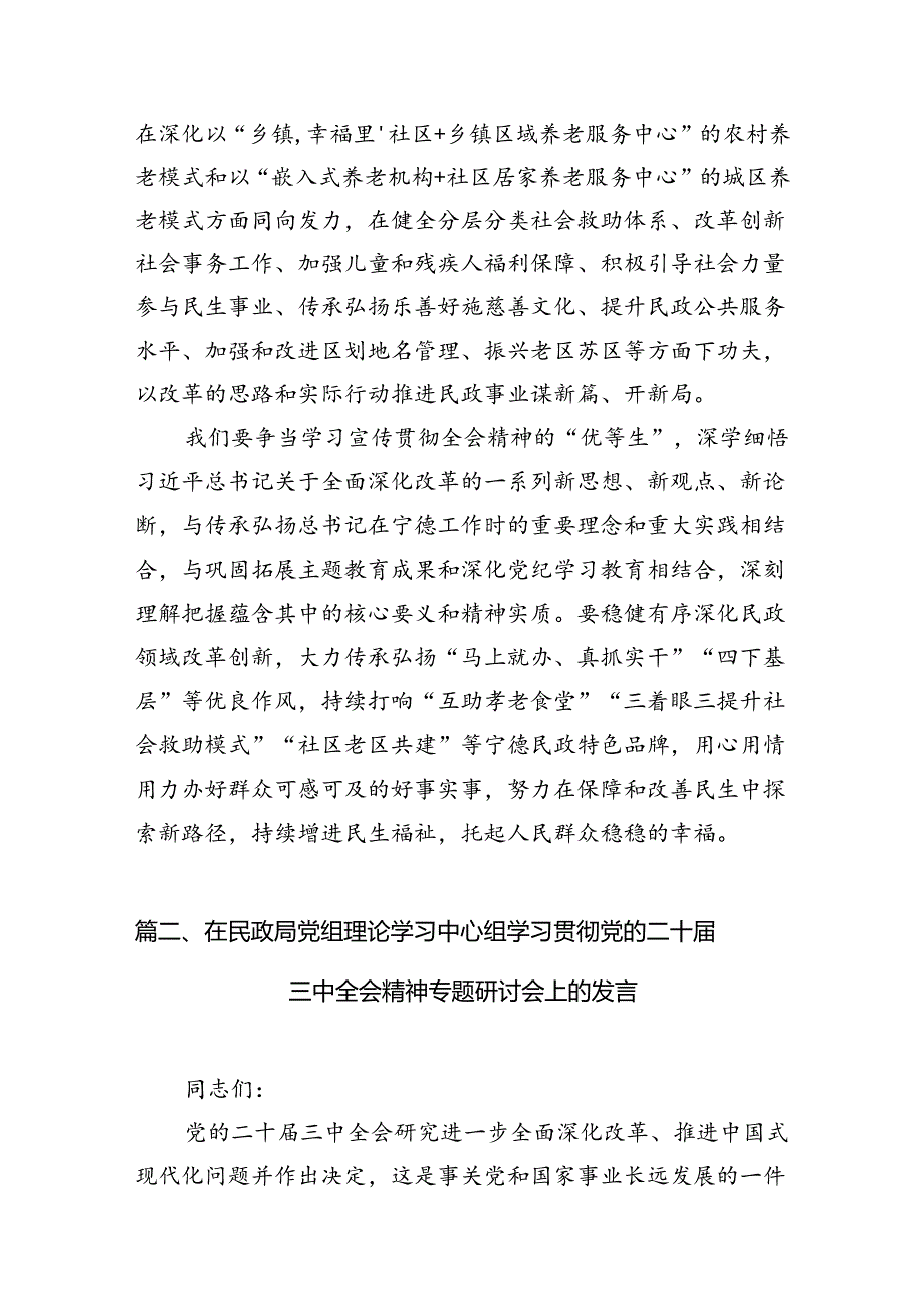 （8篇）民政局党组书记局长学习二十三中全会精神研讨发言（最新版）.docx_第2页