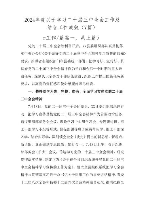 2024关于学习二十三中全会工作总结含工作成效（7篇）.docx
