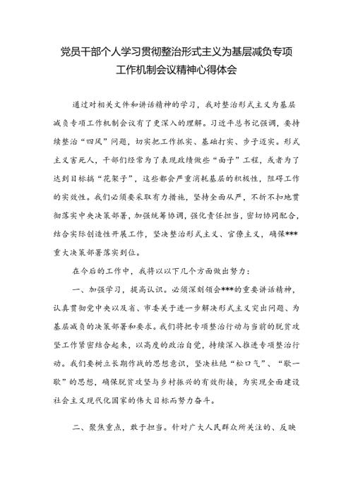 党员干部个人学习贯彻整治形式主义为基层减负专项工作机制会议精神心得体会.docx