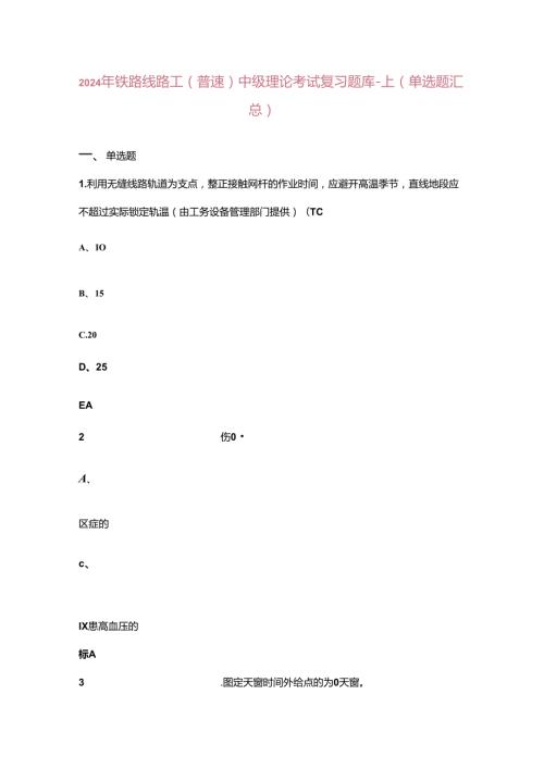 2024年铁路线路工（普速）中级理论考试复习题库上（单选题汇总）.docx