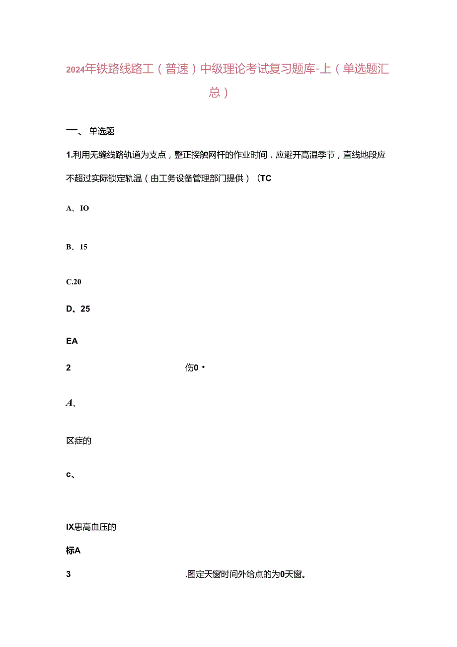 2024年铁路线路工（普速）中级理论考试复习题库上（单选题汇总）.docx_第1页