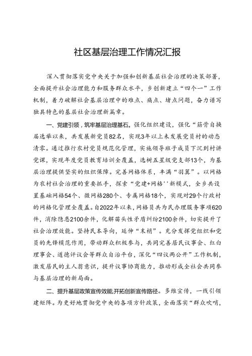 社区基层治理工作情况汇报.docx