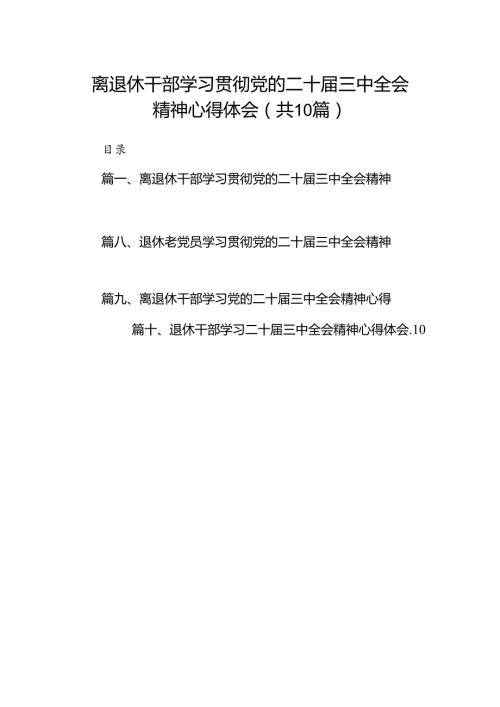 （10篇）离退休干部学习贯彻党的二十三中全会精神心得体会（最新版）.docx