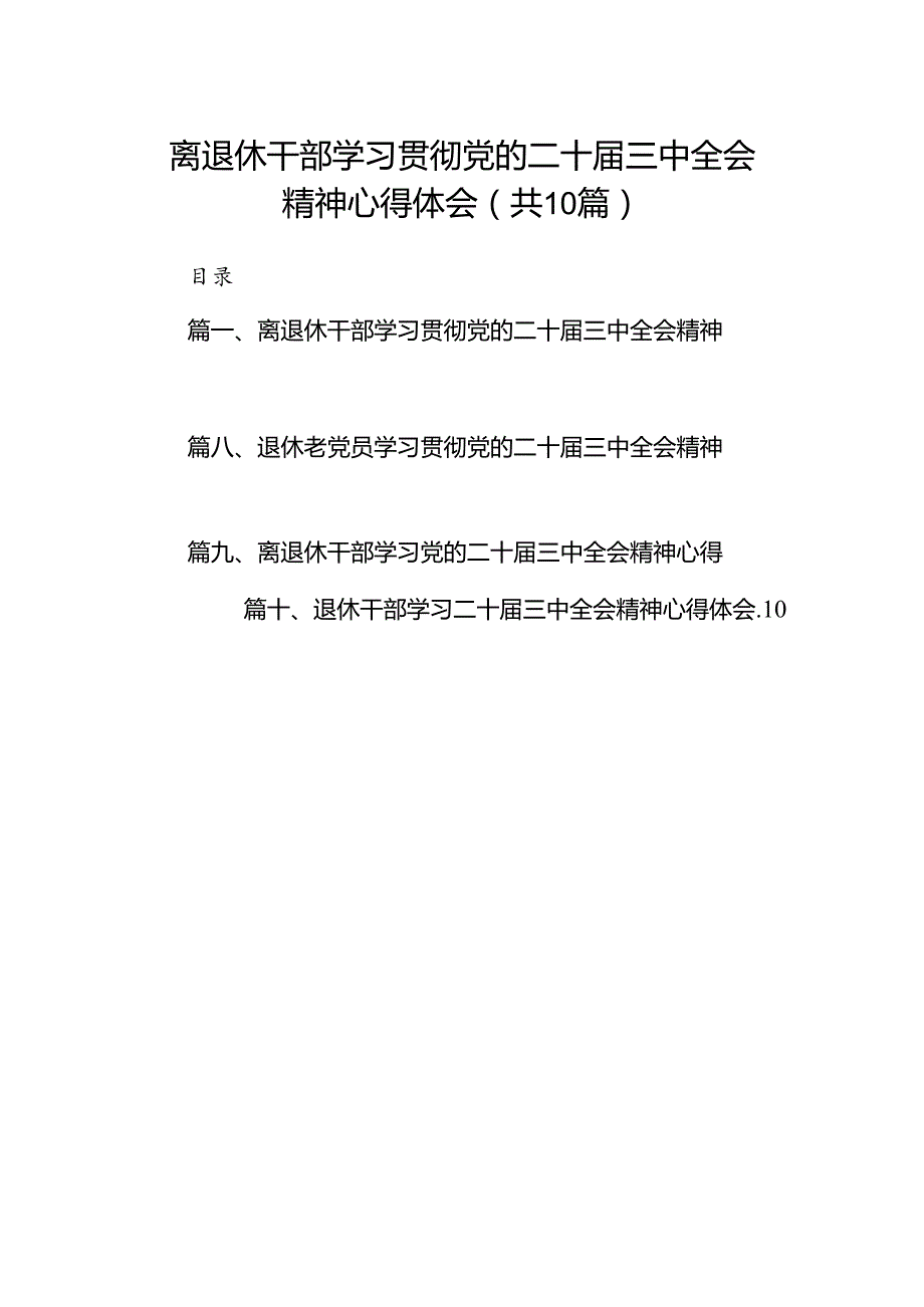 （10篇）离退休干部学习贯彻党的二十三中全会精神心得体会（最新版）.docx_第1页