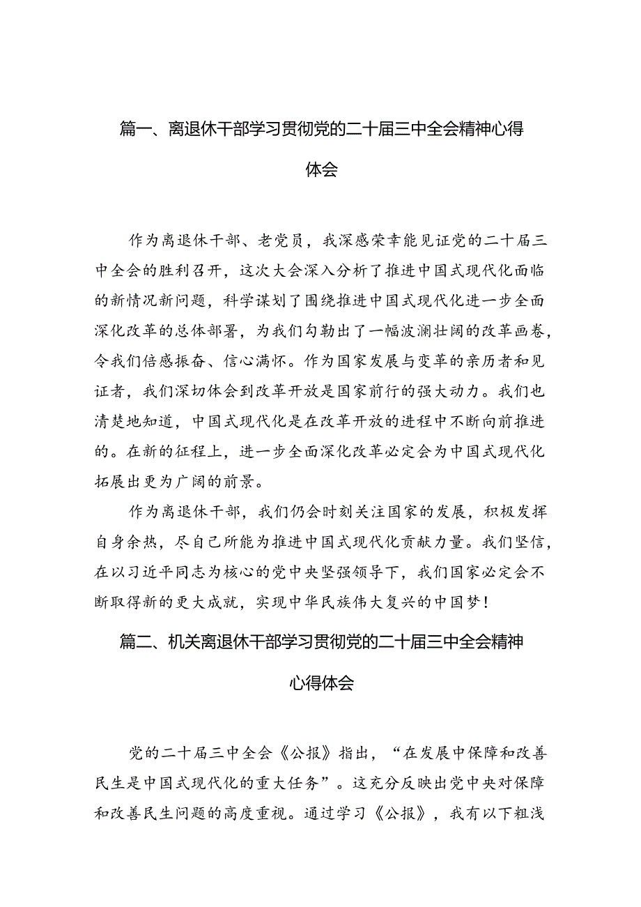 （10篇）离退休干部学习贯彻党的二十三中全会精神心得体会（最新版）.docx_第2页