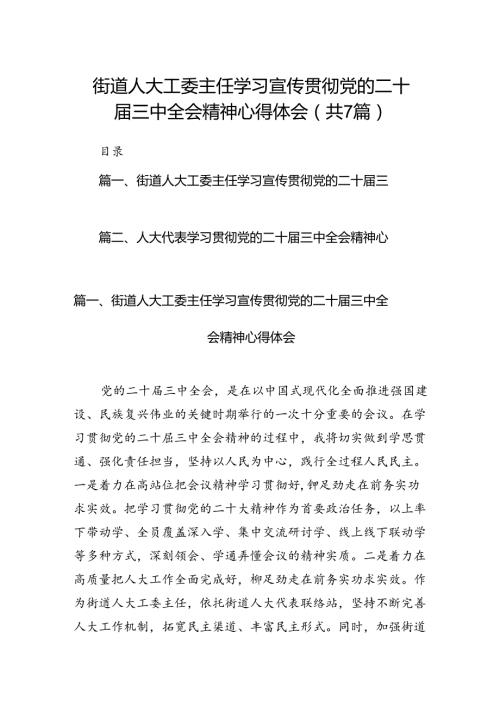 街道人大工委主任学习宣传贯彻党的二十三中全会精神心得体会7篇（精选版）.docx