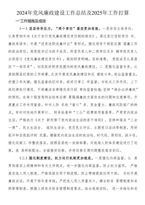 2024年党风廉政建设工作总结及2025年工作打算.docx