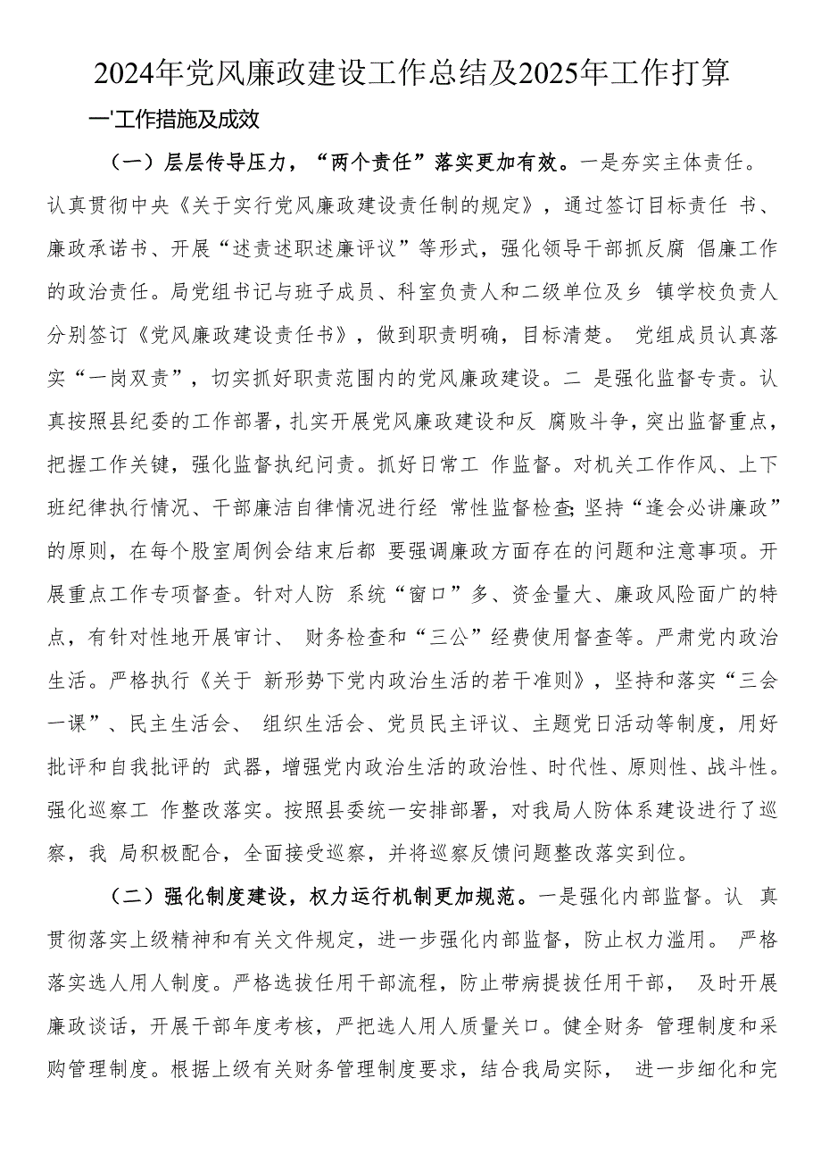 2024年党风廉政建设工作总结及2025年工作打算.docx_第1页