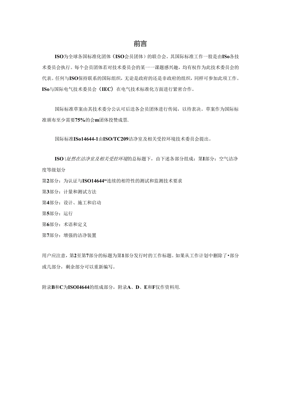 ISO14644国际标准中文翻译.docx_第1页