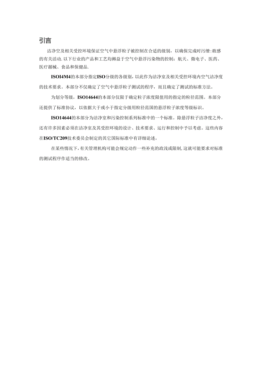 ISO14644国际标准中文翻译.docx_第2页