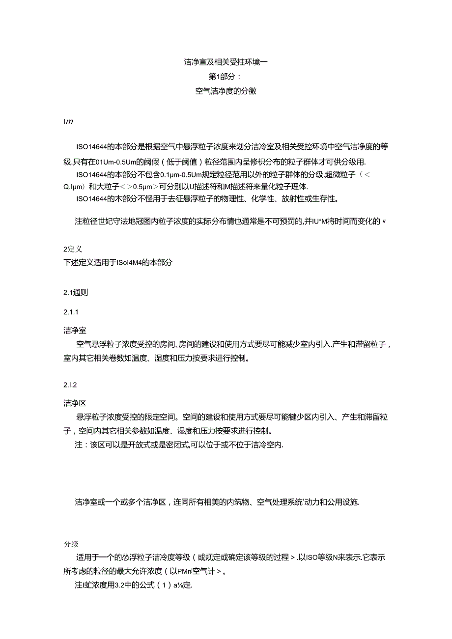 ISO14644国际标准中文翻译.docx_第3页