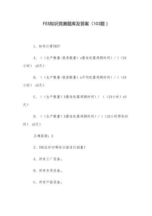 FES知识竞赛题库及答案（103题）.docx