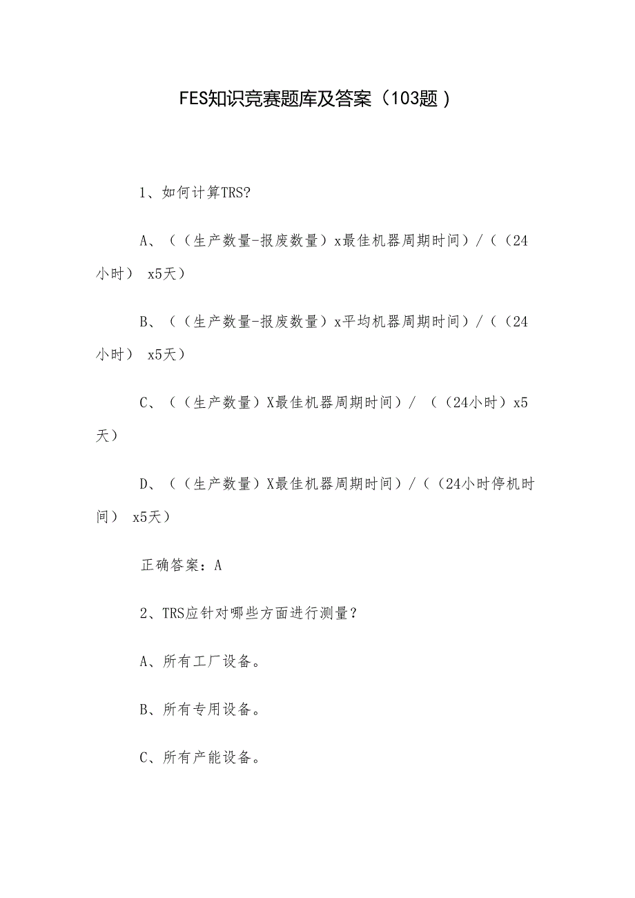 FES知识竞赛题库及答案（103题）.docx_第1页