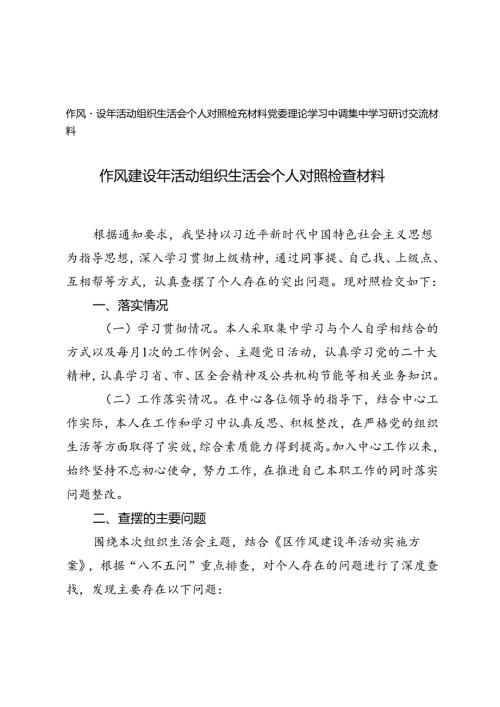 2024年党委理论学习中心组集中学习研讨交流材料+作风建设年活动组织生活会个人对照检查材料.docx
