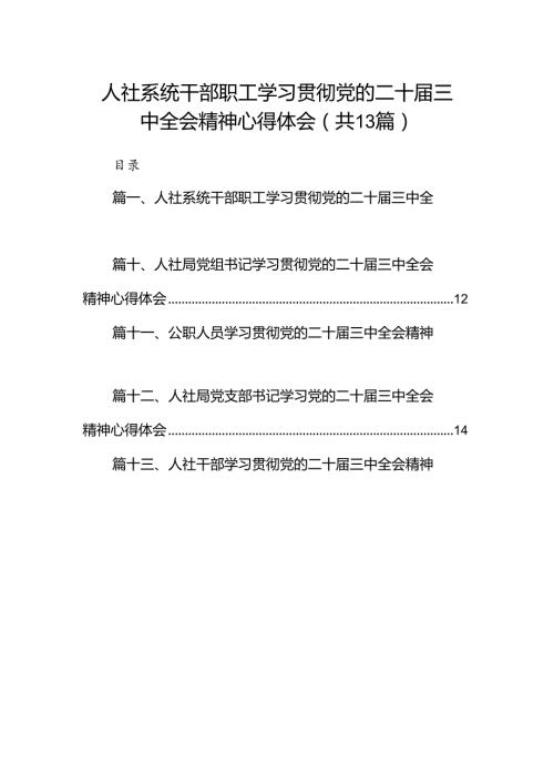 （13篇）人社系统干部职工学习贯彻党的二十三中全会精神心得体会（最新版）.docx
