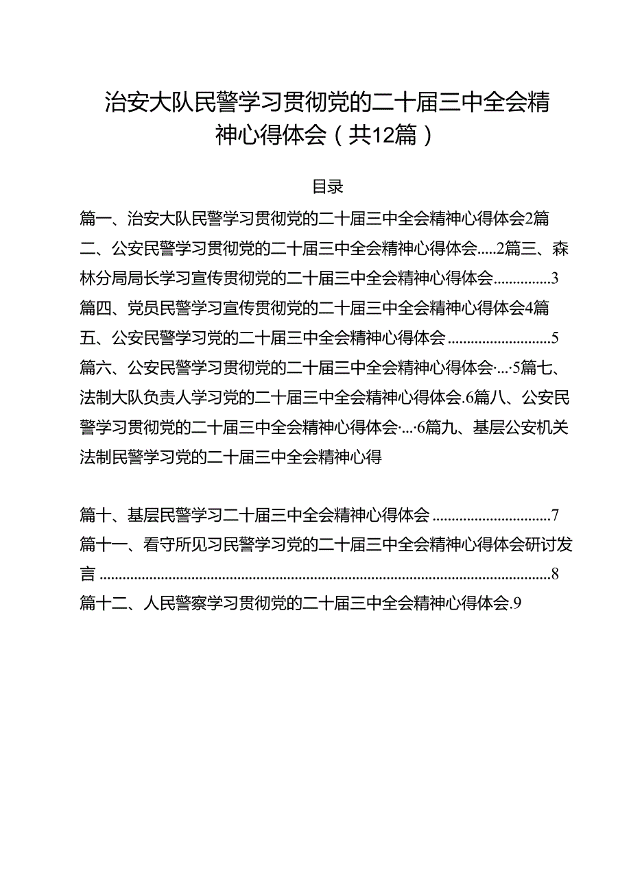 治安大队民警学习贯彻党的二十三中全会精神心得体会12篇（最新版）.docx_第1页