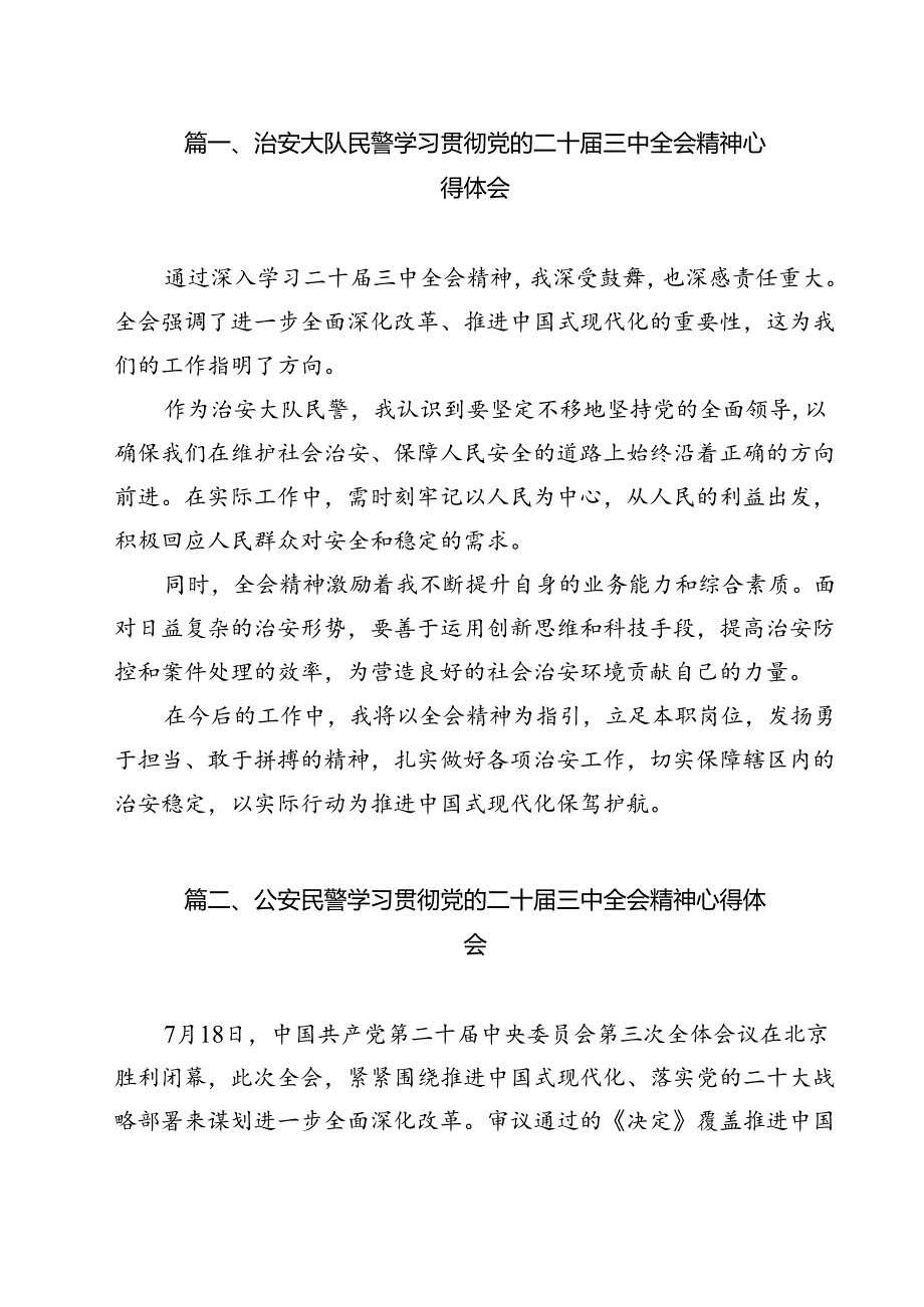 治安大队民警学习贯彻党的二十三中全会精神心得体会12篇（最新版）.docx_第2页