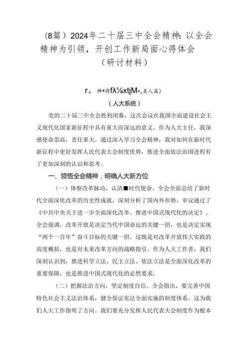 （8篇）2024年二十三中全会精神：以全会精神为引领开创工作新局面心得体会（研讨材料）.docx