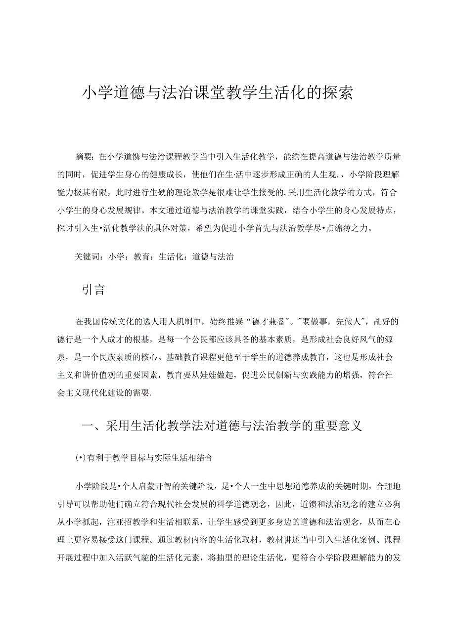 小学道德与法治课堂教学生活化的探索 论文.docx_第1页