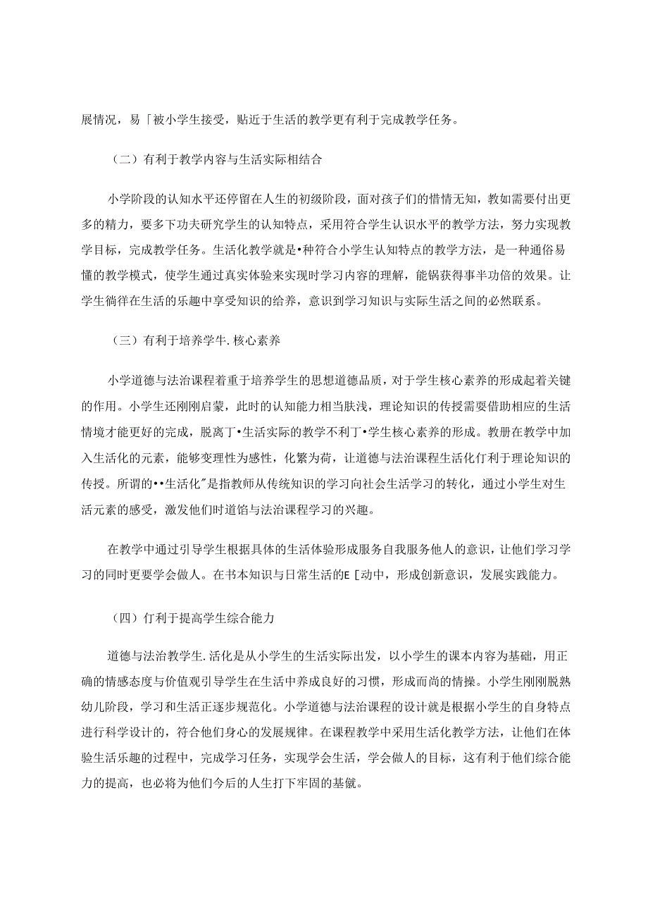 小学道德与法治课堂教学生活化的探索 论文.docx_第2页