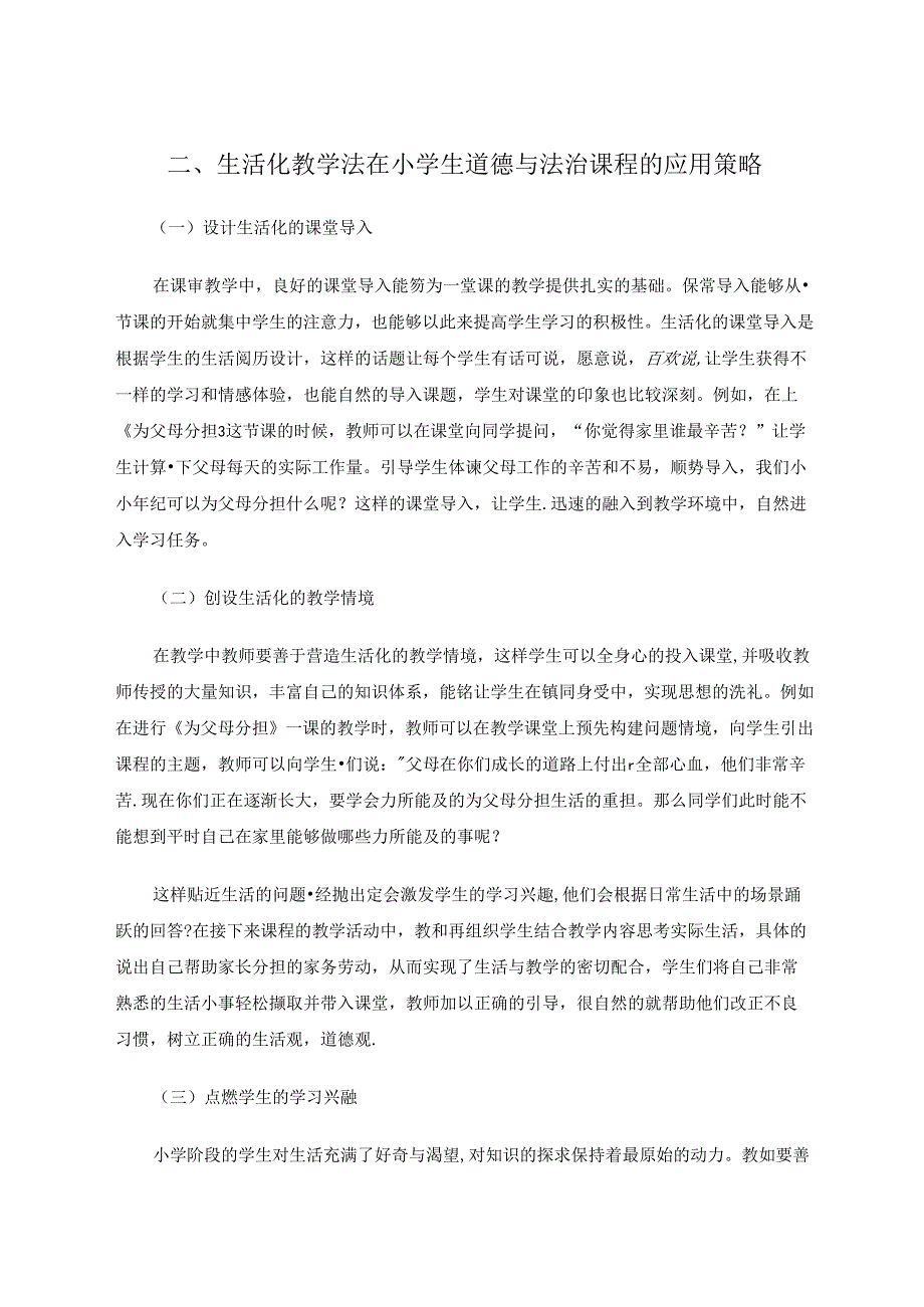 小学道德与法治课堂教学生活化的探索 论文.docx_第3页