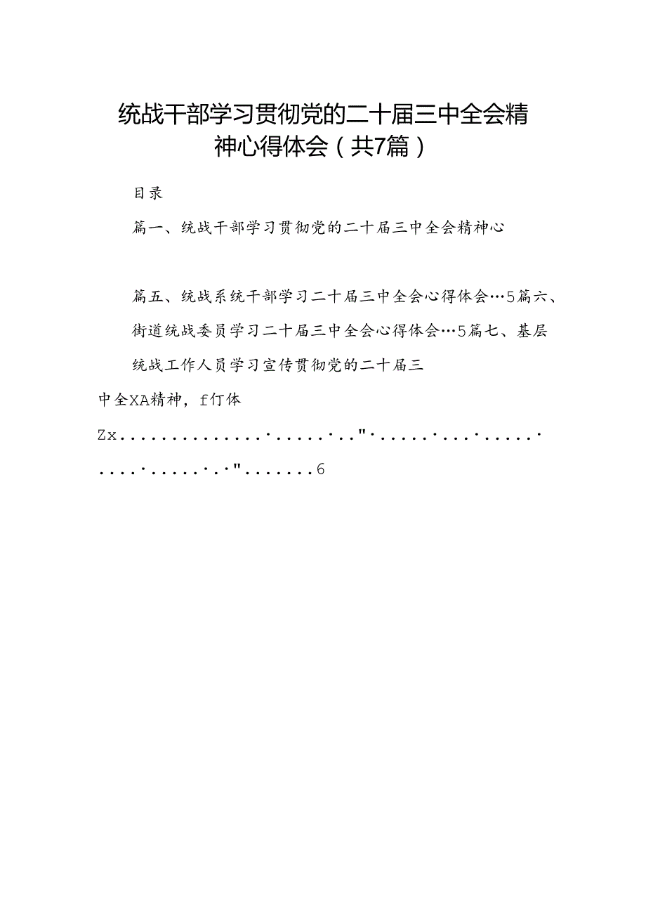 统战干部学习贯彻党的二十三中全会精神心得体会7篇（最新版）.docx_第1页