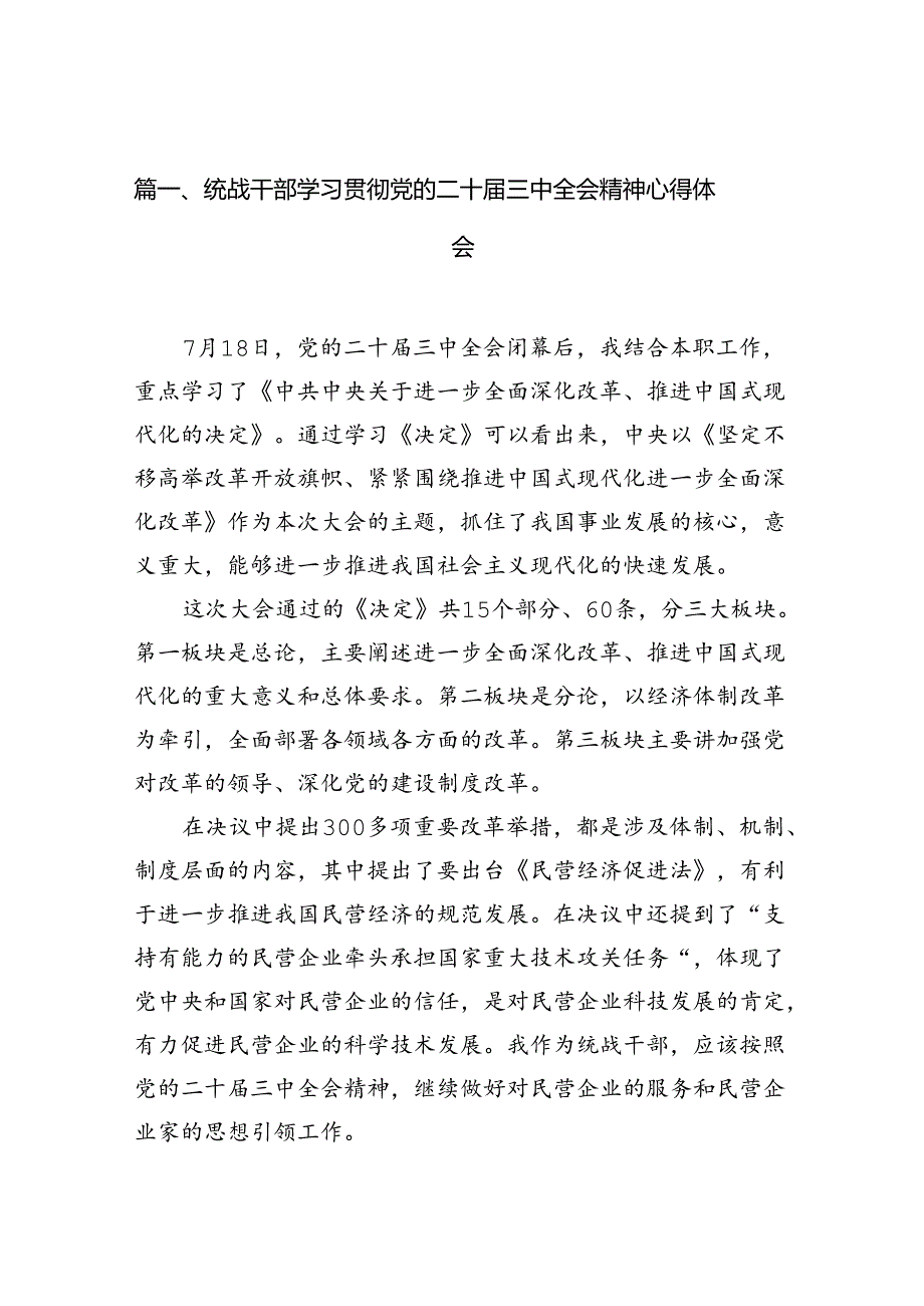 统战干部学习贯彻党的二十三中全会精神心得体会7篇（最新版）.docx_第2页