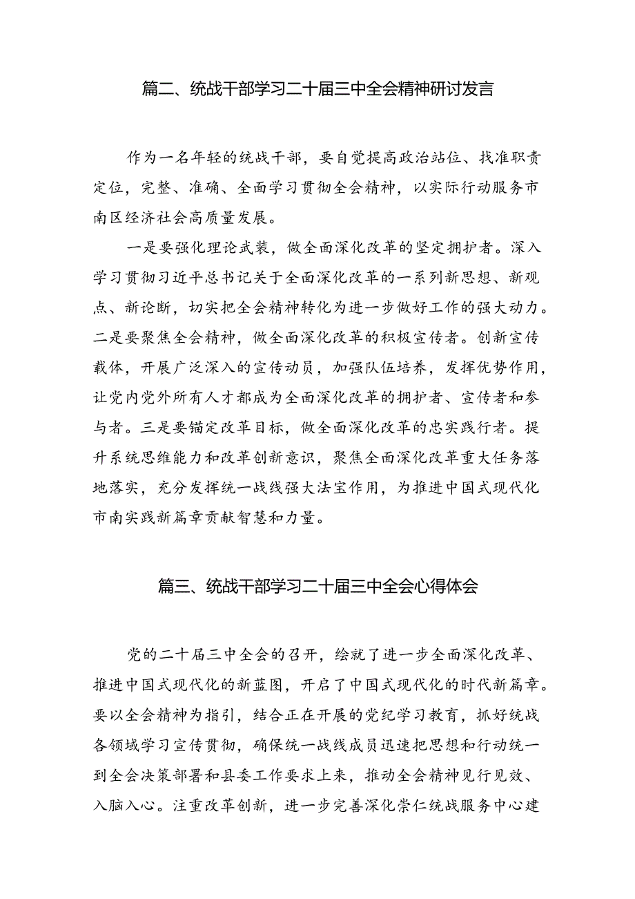 统战干部学习贯彻党的二十三中全会精神心得体会7篇（最新版）.docx_第3页
