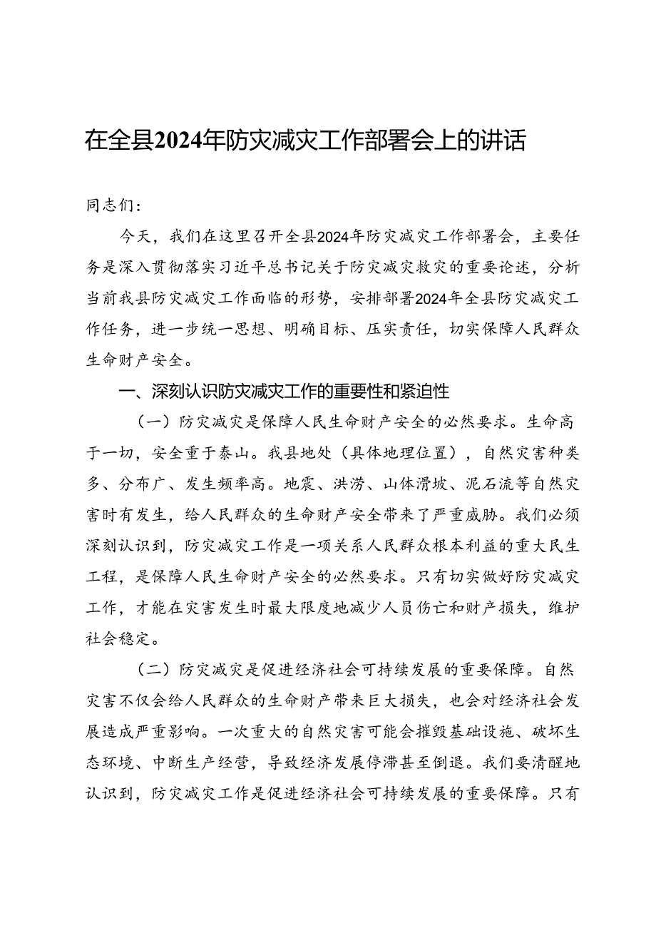 在全县2024年防灾减灾工作部署会上的讲话(1).docx_第1页
