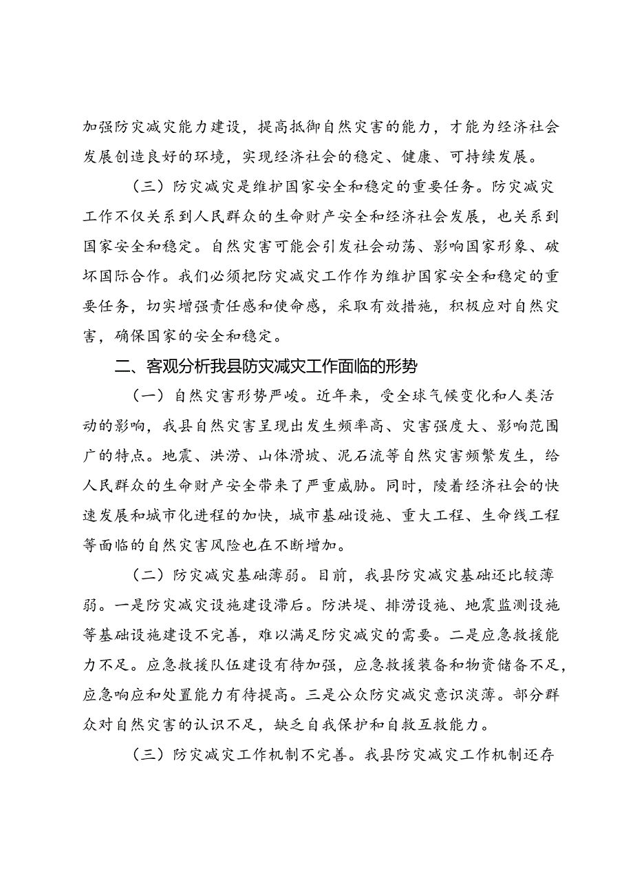 在全县2024年防灾减灾工作部署会上的讲话(1).docx_第2页
