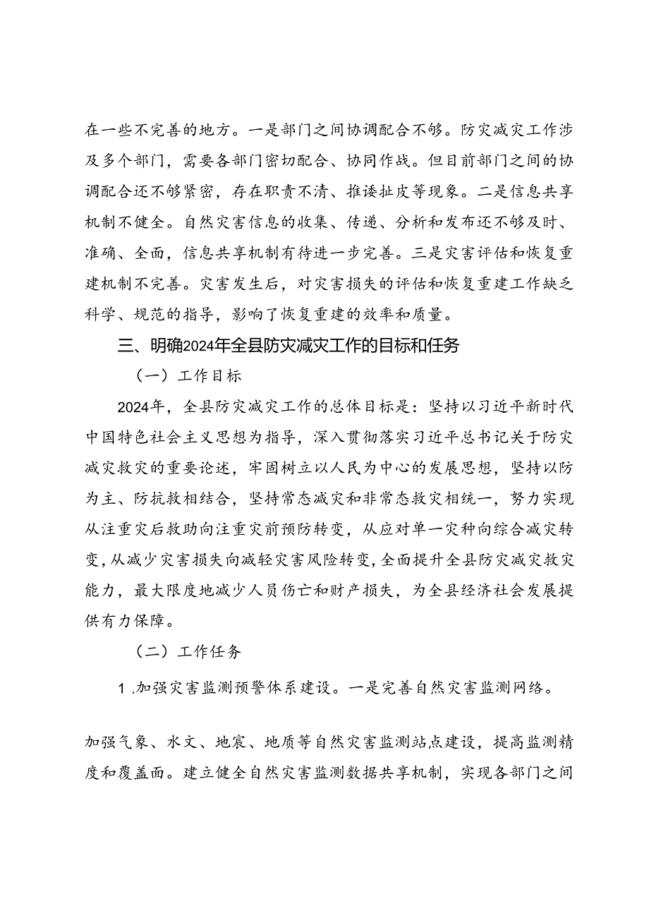 在全县2024年防灾减灾工作部署会上的讲话(1).docx_第3页