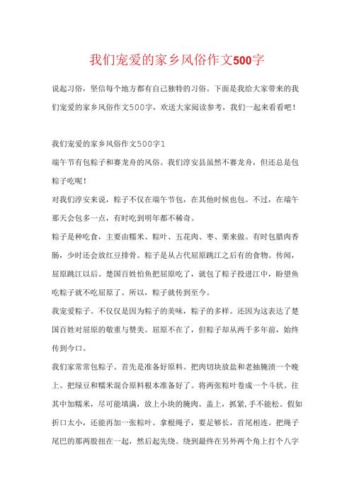 我们喜欢的家乡风俗作文500字.docx