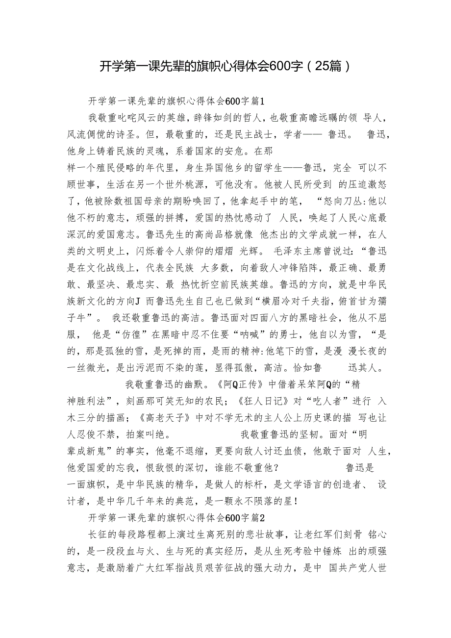 开学第一课先辈的旗帜心得体会600字（25篇）.docx